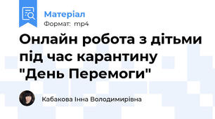 Онлайн робота з дітьми під час карантину "День Перемоги"