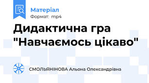 Дидактична гра "Навчаємось цiкаво"