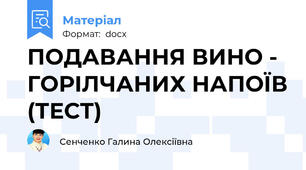 ПОДАВАННЯ ВИНО - ГОРІЛЧАНИХ НАПОЇВ (ТЕСТ)
