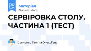 СЕРВІРОВКА СТОЛУ. ЧАСТИНА 1 (ТЕСТ)