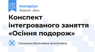 Конспект інтегрованого заняття «Осіння подорож»