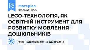 LEGO-ТЕХНОЛОГІЯ, ЯК ОСВІТНІЙ ІНСТРУМЕНТ ДЛЯ РОЗВИТКУ МОВЛЕННЯ ДОШКІЛЬНИКІВ