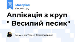 Аплікація з круп  " Весилий песик"