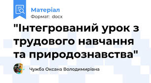 "Інтегрований урок з трудового навчання та природознавства"