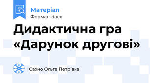 Дидактична гра «Дарунок другові»