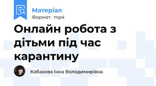 Онлайн робота з дітьми під час карантину