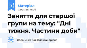 Заняття для старшої групи на тему: "Дні тижня. Частини доби"