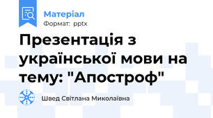 Презентація з української мови на тему: "Апостроф"