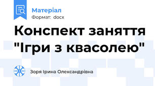 Конспект заняття "Ігри з квасолею"