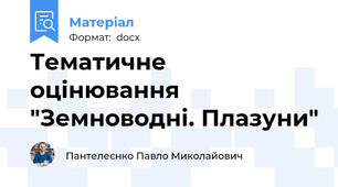 Тематичне оцінювання "Земноводні. Плазуни"