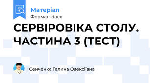 СЕРВІРОВІКА СТОЛУ. ЧАСТИНА 3 (ТЕСТ)