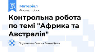 Контрольна робота по темі "Африка та Австралія"