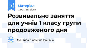 Розвивальне заняття для учнів 1 класу групи продовженого дня