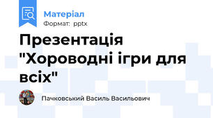 Презентація "Хороводні ігри для всіх"