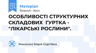 ОСОБЛИВОСТІ СТРУКТУРНИХ  СКЛАДОВИХ  ГУРТКА - "ЛІКАРСЬКІ РОСЛИНИ".