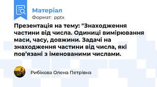 Презентація на тему: "Знаходження частини від числа. Одиниці вимірювання маси, часу, довжини. Задачі на знаходження частини від числа, які пов’язані з іменованими числами.