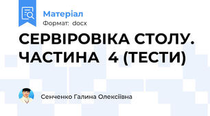 СЕРВІРОВІКА СТОЛУ. ЧАСТИНА  4 (ТЕСТИ)