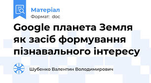 Google планета Земля як засіб формування пізнавального інтересу