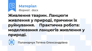 Живлення тварин. Ланцюги живлення у природі, причини їх руйнування.    Практична робота: моделювання ланцюгів живлення у природі.