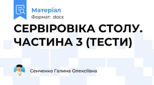 СЕРВІРОВІКА СТОЛУ. ЧАСТИНА 3 (ТЕСТИ)