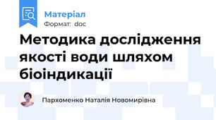 Методика дослідження якості води шляхом біоіндикації