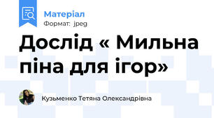 Дослід « Мильна піна для ігор»