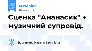 Сценка "Ананасик" + музичний супровід.