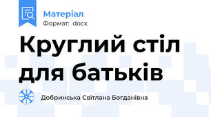 Круглий стіл для батьків