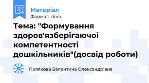 Тема: "Формування здоров'язберiгаючоi компетентностi дошкiльників"(досвід роботи)