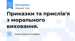 Приказки та прислів'я з морального виховання.