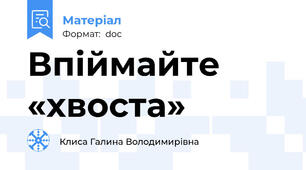 Впіймайте «хвоста»