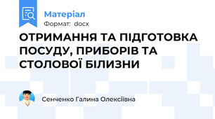 ОТРИМАННЯ ТА ПІДГОТОВКА ПОСУДУ, ПРИБОРІВ ТА СТОЛОВОЇ БІЛИЗНИ