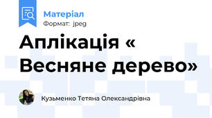 Аплікація « Весняне дерево»