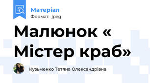 Малюнок « Містер краб»