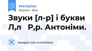 Звуки [л-р] і букви Л,л   Р,р. Антоніми.