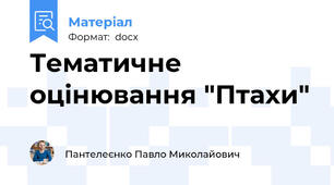 Тематичне оцінювання "Птахи"