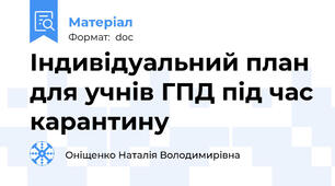Індивідуальний план для учнів ГПД під час карантину