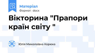 Вікторина "Прапори країн світу "