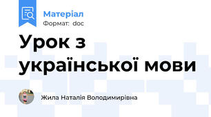 Урок з української мови