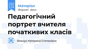 Педагогічний портрет вчителя початкивих класів