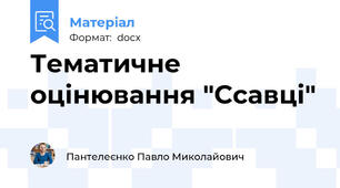 Тематичне оцінювання "Ссавці"