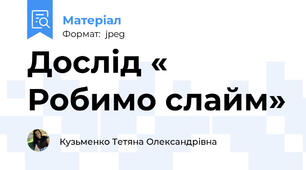 Дослід « Робимо слайм»