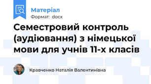 Семестровий контроль (аудіювання) з німецької мови для учнів 11-х класів