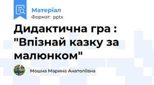 Дидактична гра : "Впізнай казку за малюнком"