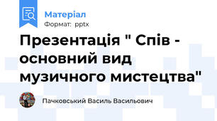Презентація " Спів - основний вид музичного мистецтва"