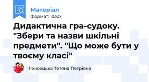 Дидактична гра-судоку. "Збери та назви шкільні предмети". "Що може бути у твоєму класі"