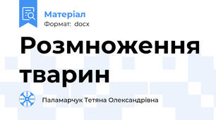 Розмноження тварин