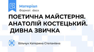ПОЕТИЧНА МАЙСТЕРНЯ. АНАТОЛІЙ КОСТЕЦЬКИЙ.  ДИВНА ЗВИЧКА