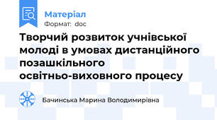 Творчий розвиток учнівської молоді в умовах дистанційного позашкільного освітньо-виховного процесу