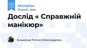 Дослід « Справжній манікюр»